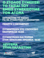 Αριστοτέλης: Όλα τα μάτια στο στόλο – Να σταματήσει η επίθεση του Ισραήλ στα διεθνή πλοία του στόλου-να φτάσει η ανθρωπιστική βοήθεια στην Γάζα. Κάλεσμα σε κινητοποίηση την Πέμπτη 2/10 στις 6.30μμ στο πάρκο Ελευθερίας και πορεία προς την ισραηλινή πρεσβεί